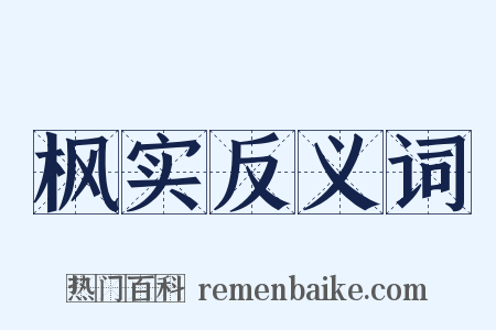 枫实反义词是什么意思的图片